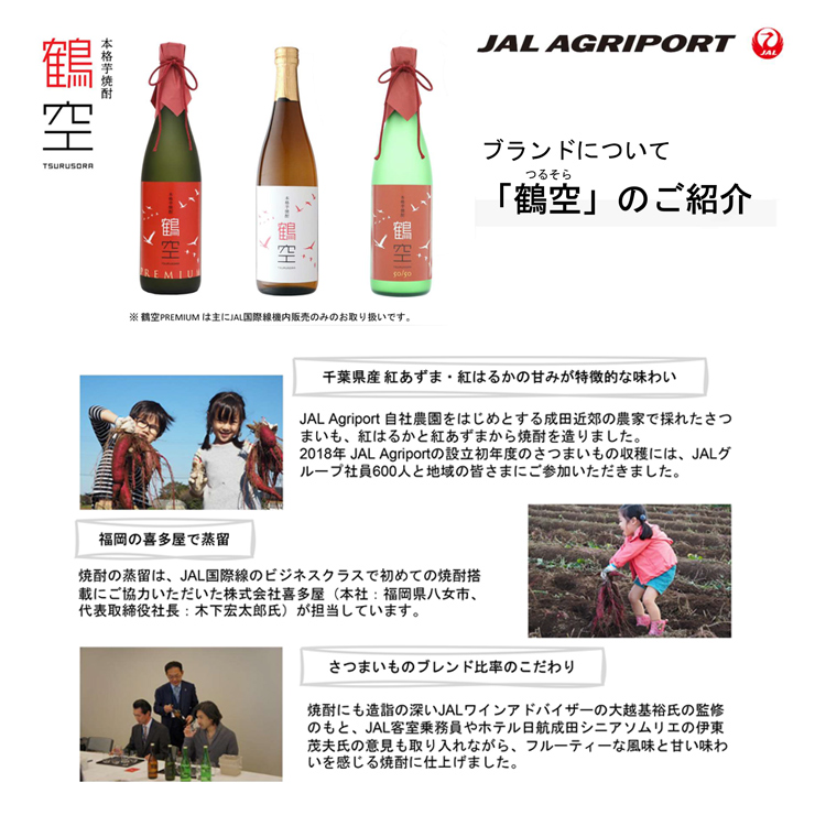 本格芋焼酎 鶴空ギフトボックス 720ml 2本セット JAL Agriport 鶴空50