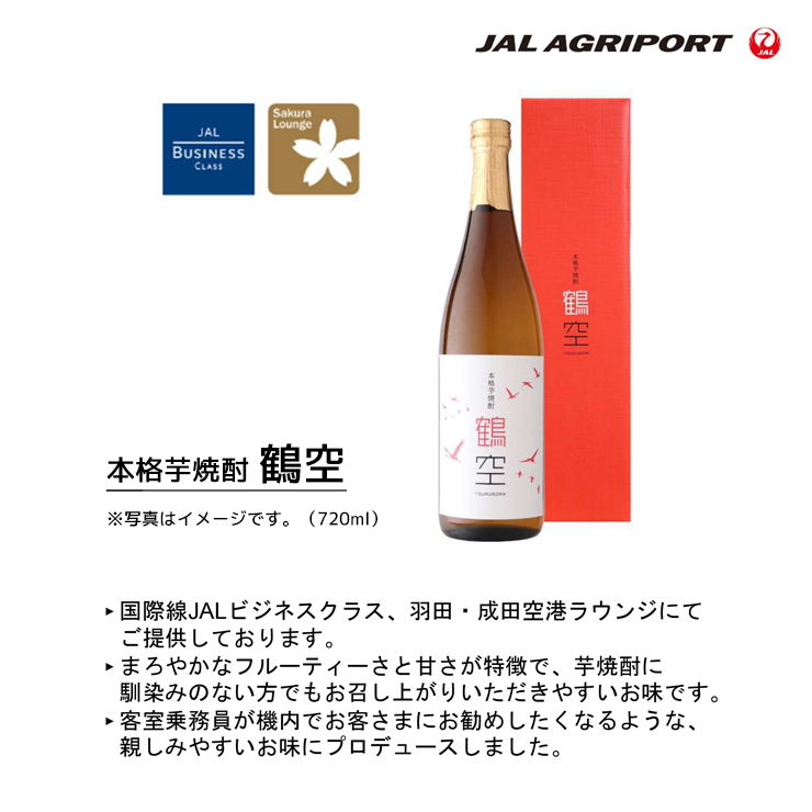 本格芋焼酎 鶴空ギフトボックス 720ml 2本セット JAL Agriport 鶴空50