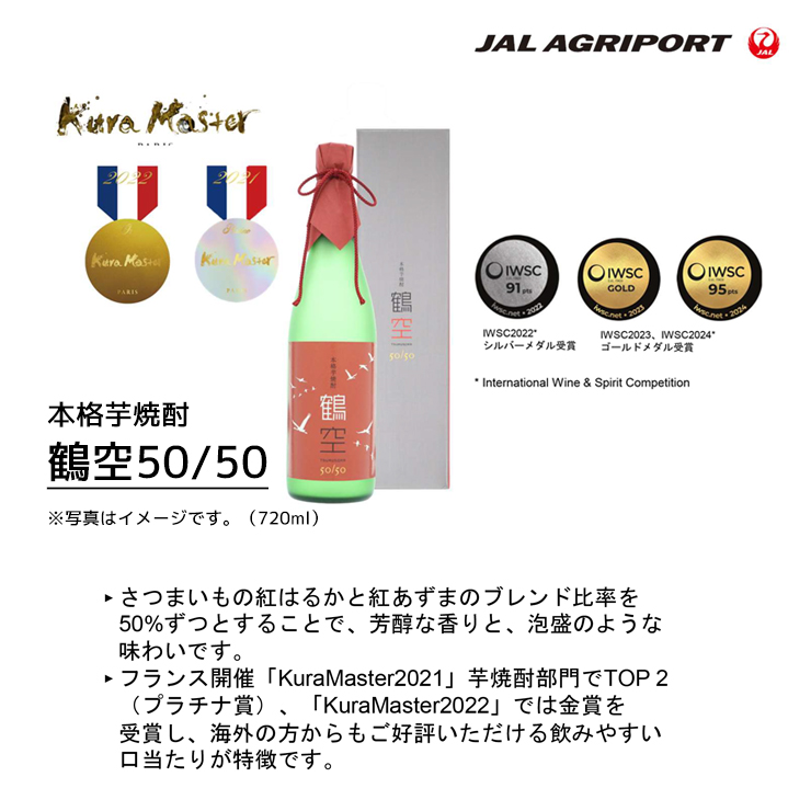 本格芋焼酎 鶴空ギフトボックス 720ml 2本セット JAL Agriport 鶴空50