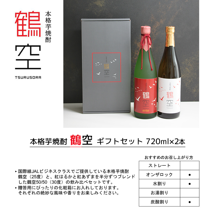 本格芋焼酎 鶴空ギフトボックス 720ml 2本セット JAL Agriport 鶴空50
