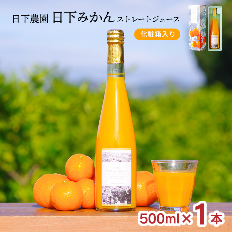 オレンジ ジュース 日下農園 日下みかん ストレートジュース 瓶 500ml