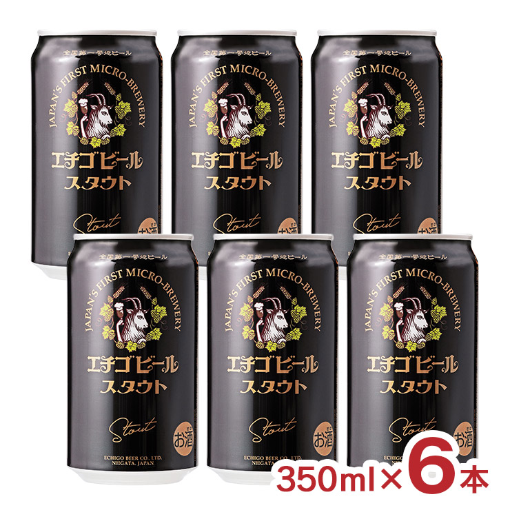 エチゴビールスタウト350ml