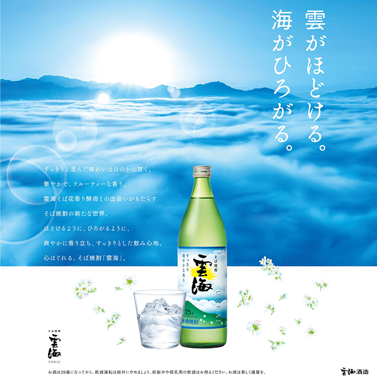 雲海酒造そば雲海_蕎麦焼酎