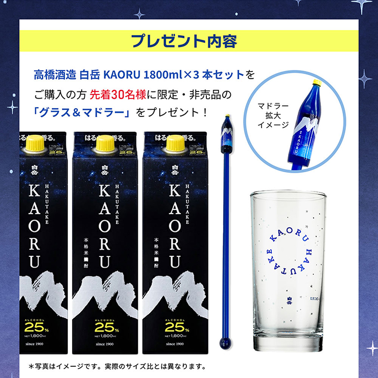 高橋酒造 本格焼酎 白岳 KAORU 1800ml 3本 グラス マドラー付き