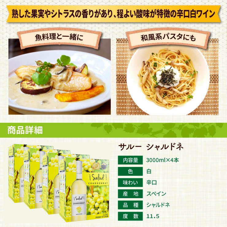 ワイン サルー シャルドネ 3000ml 4本 白ワイン セット 辛口 スペイン