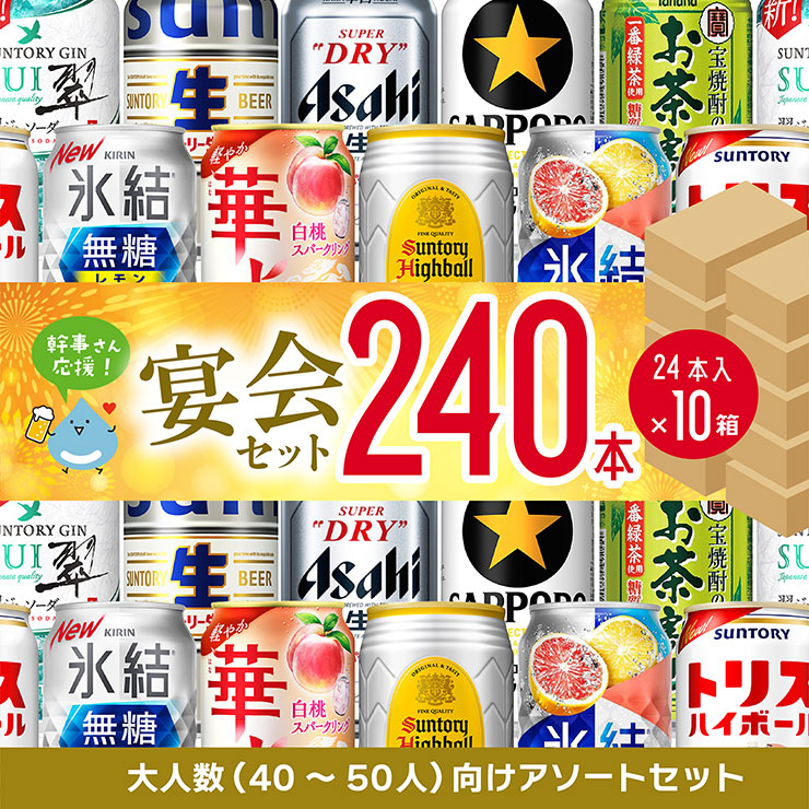 幹事さん応援! 宴会セット 240本 ビール ハイボール チューハイ 24本