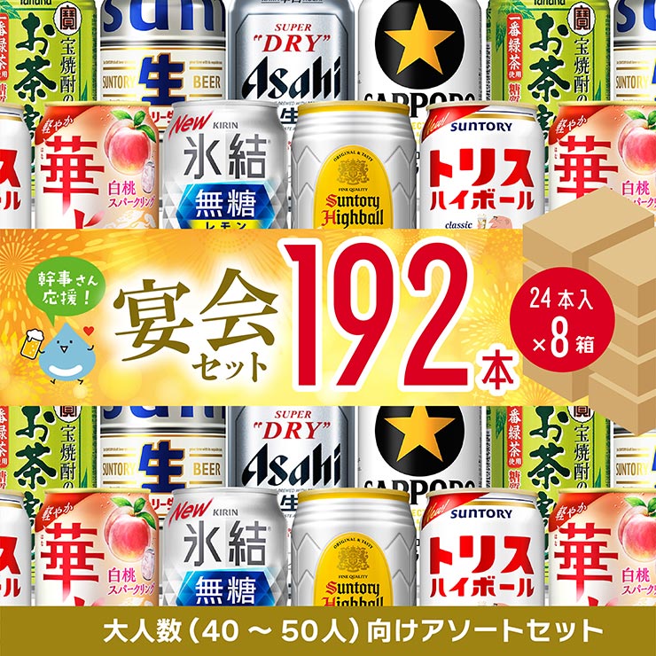 幹事さん応援! 宴会セット 192本 ビール ハイボール チューハイ 24本×8