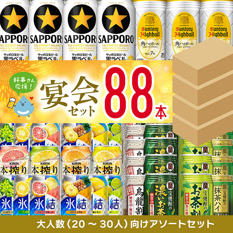 幹事さん応援! 宴会セット 88本 ビール ハイボール チューハイ 24本×2