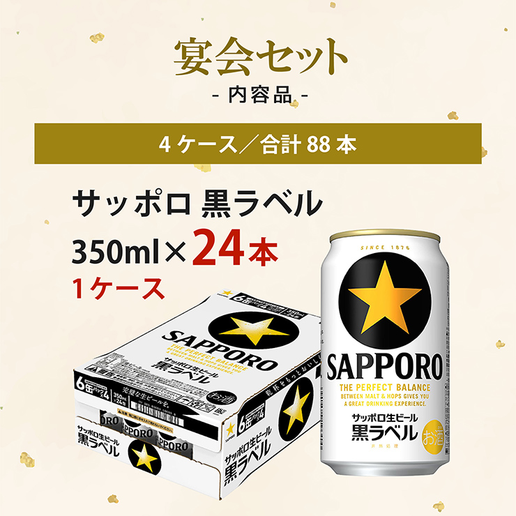 幹事さん応援! 宴会セット 88本 ビール ハイボール チューハイ 24本×2