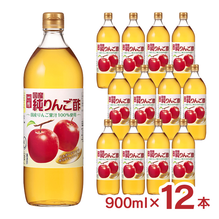 酢 りんご酢 内堀醸造 国産純りんご酢 純リンゴ酢 900ml 12本 果実酢 フルーツビネガー お酢 調味料 ビネガードリンク ドレッシング 醸造酢 送料無料 爆買