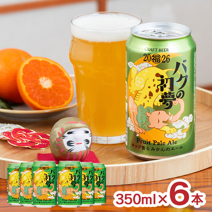 ヤッホーブルーイング ビール クラフトビール バクの初夢 2026