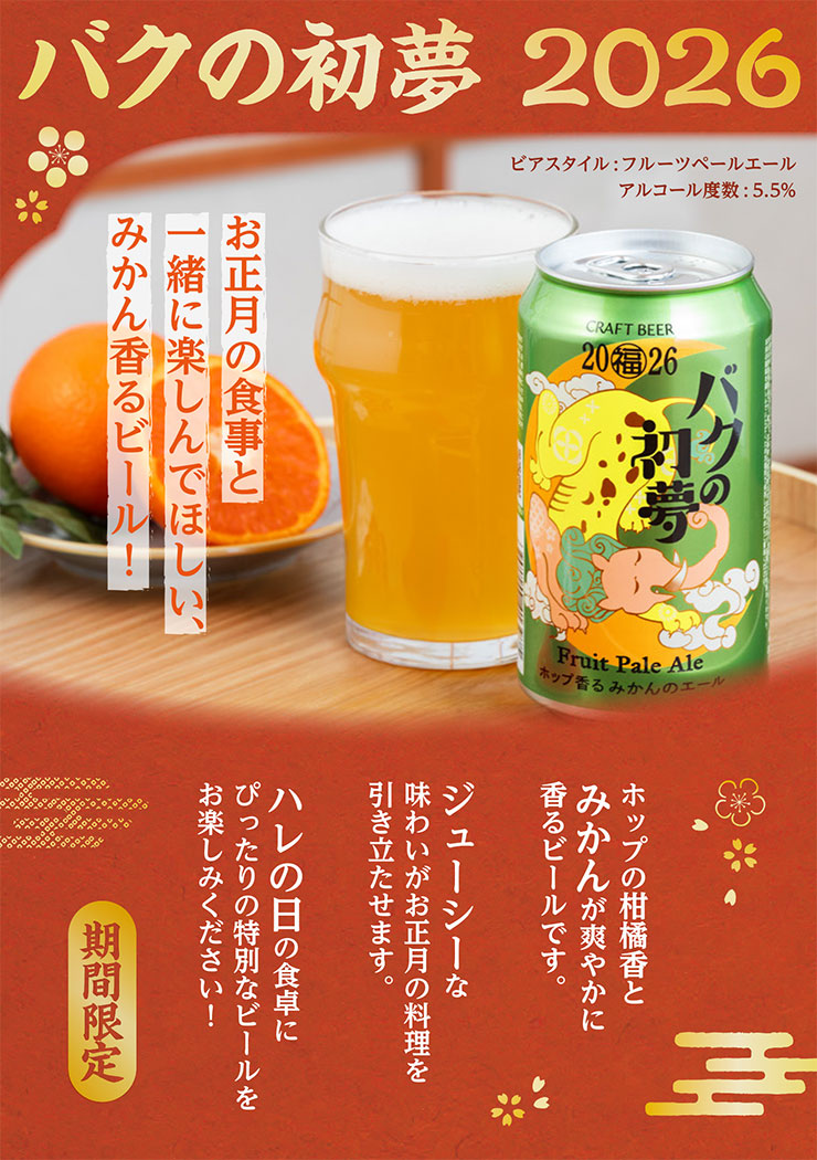 ヤッホーブルーイング ビール クラフトビール バクの初夢 2026