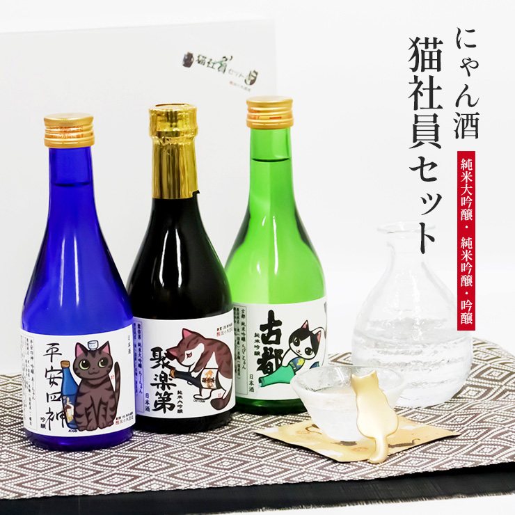 佐々木酒造 にゃん酒 猫社員セット