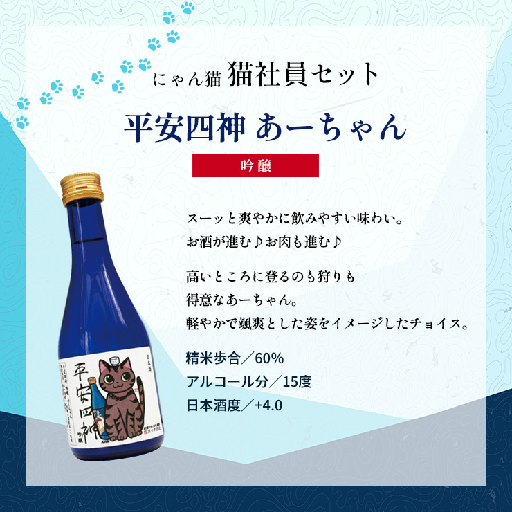 佐々木酒造 にゃん酒 猫社員セット