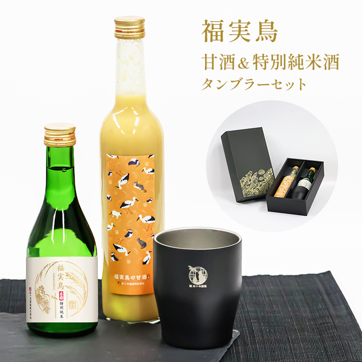 汾酒750ML「一帯一路」2本セット 35.000円に値下げしました。 佐々木酒造 福実鳥 タンブラーセット 甘酒 500ml 特別純米酒 300ml 1本