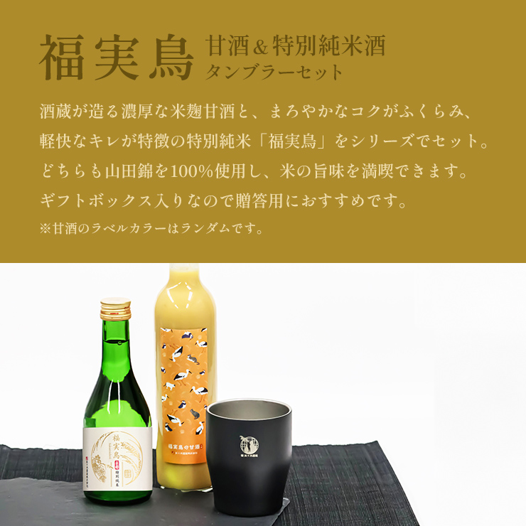 お酒セット　未開封 佐々木酒造 福実鳥 タンブラーセット 甘酒 500ml 特別純米酒 300ml 1本