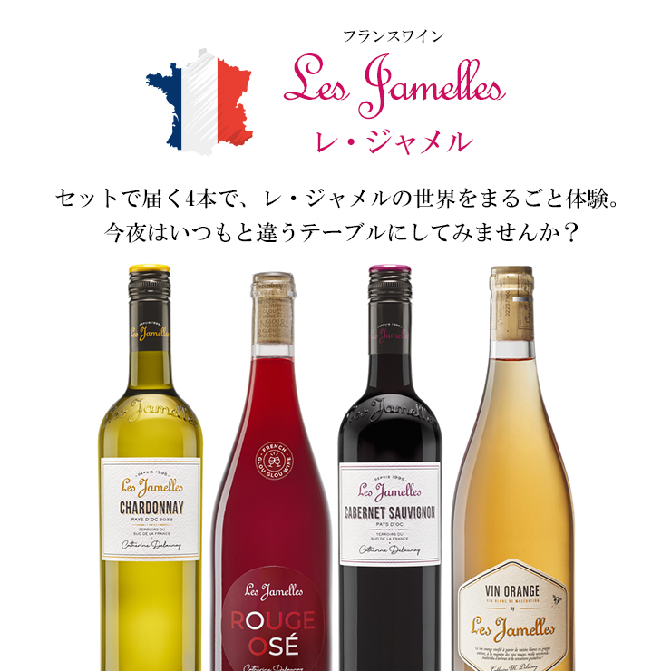 ワイン 洋酒 フランス レ・ジャメル 飲み比べセット 750ml 4本 赤 白