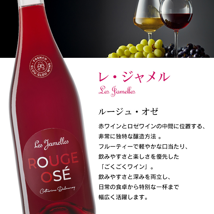 レ・ジャメル ルージュ・オゼ
