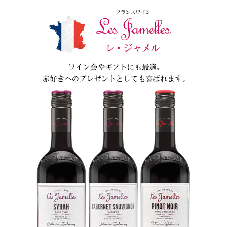 ワイン 洋酒 フランス レ・ジャメル 赤ワイン 3種 飲み比べセット750ml