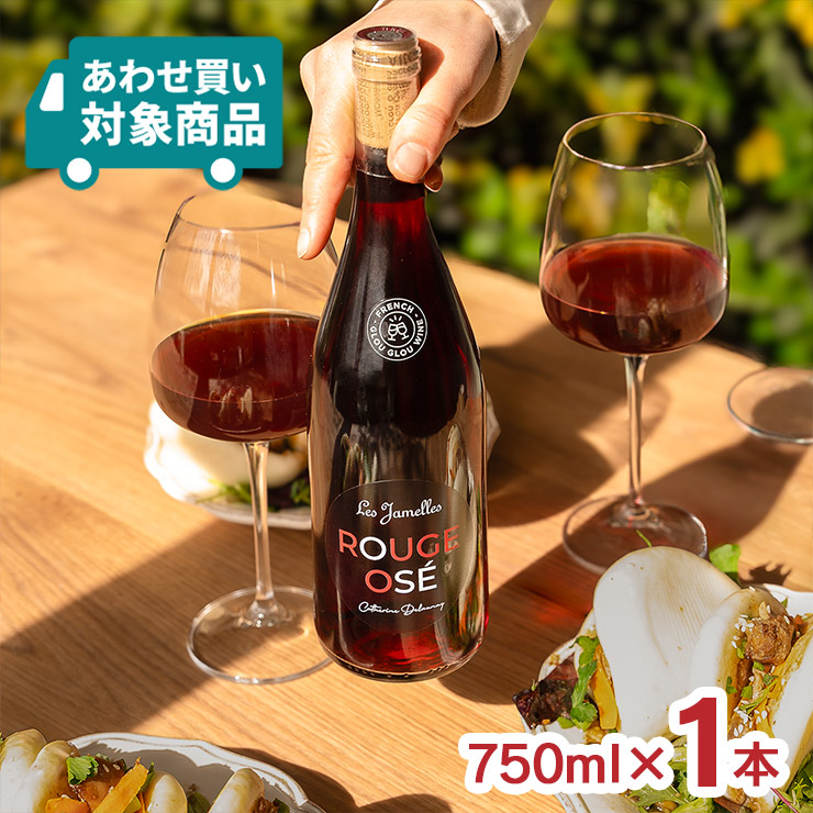 レ・ジャメル ルージュ・オゼ