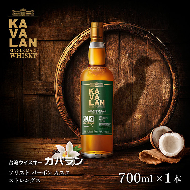 KAVALAN（カバラン） ウイスキー 金車 台湾 ソリスト バーボン カスク