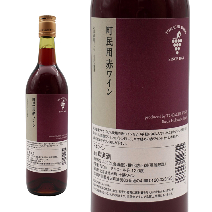 ワイン 日本ワイン 北海道ワイン 十勝ワイン 町民用 赤 白
