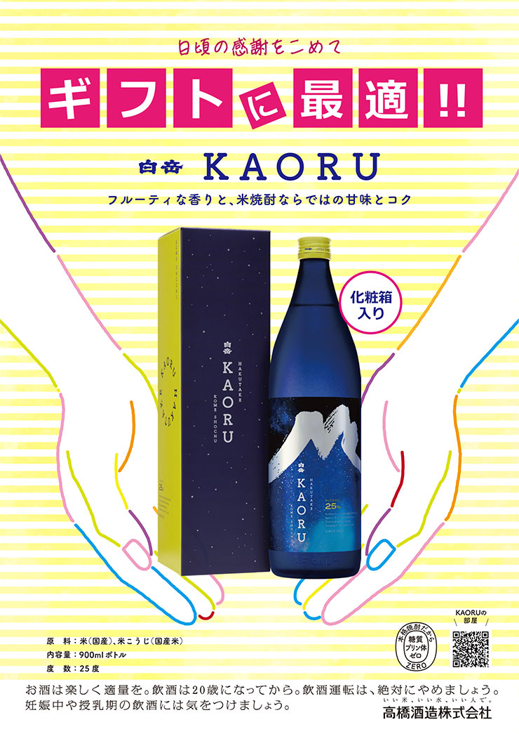 焼酎 本格焼酎 高橋酒造 KAORU 白岳KAORU 星空ボトル 化粧箱入