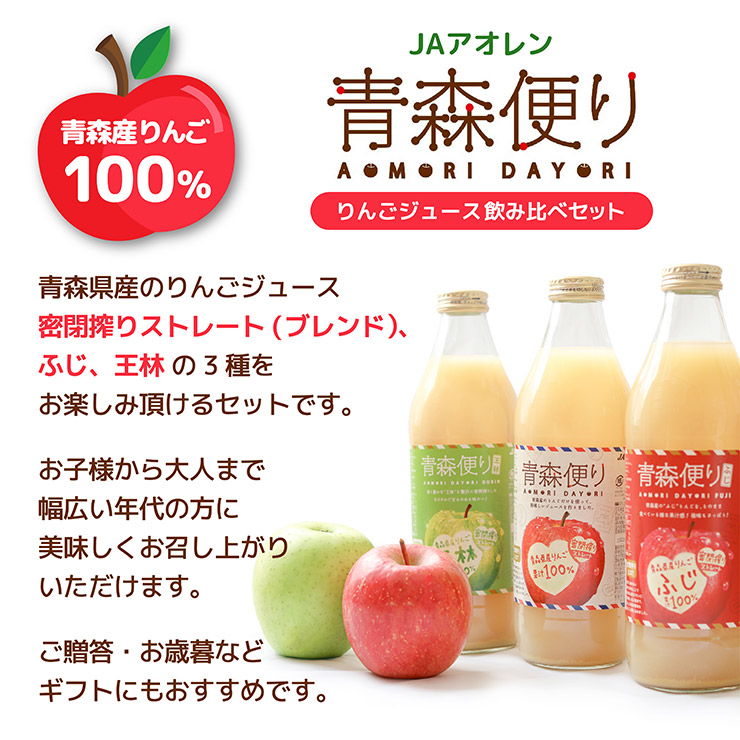 JAアオレン青森便りりんごジュースセット 
