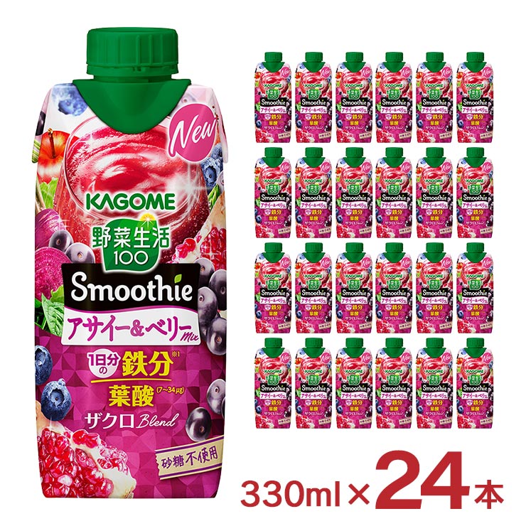 野菜生活100 Smoothie カゴメ アサイー&ベリーMix 330ml 24本
