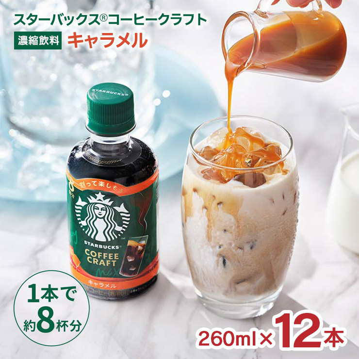 スターバックス（Starbucks Coffee） コーヒークラフト キャラメル