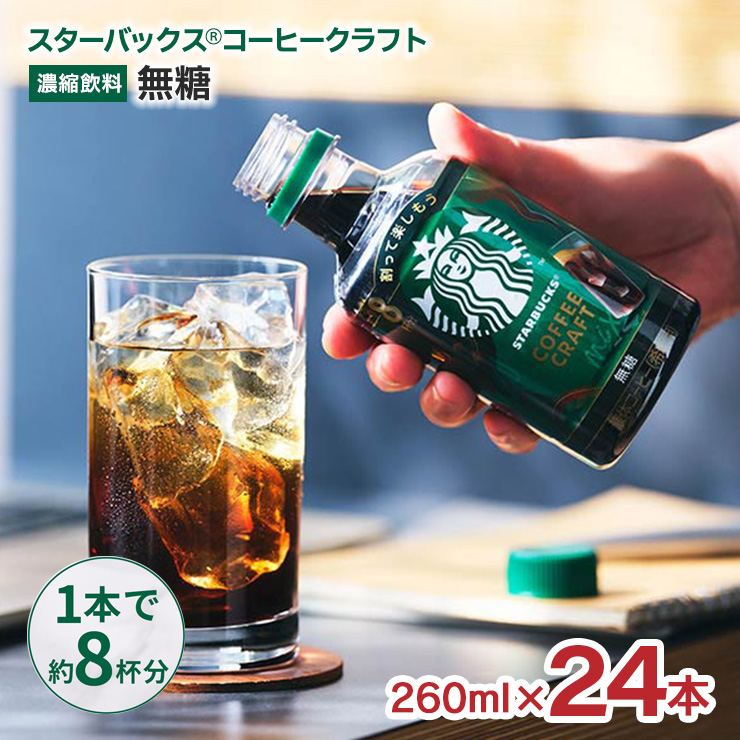 スターバックス（Starbucks Coffee） コーヒークラフト 無糖 260ml 24