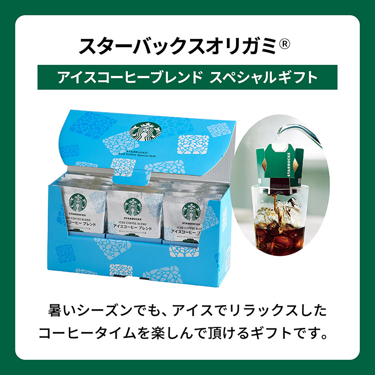 STARBUCKS ORIGAMI お中元 ギフト 2026 スターバックス オリガミ