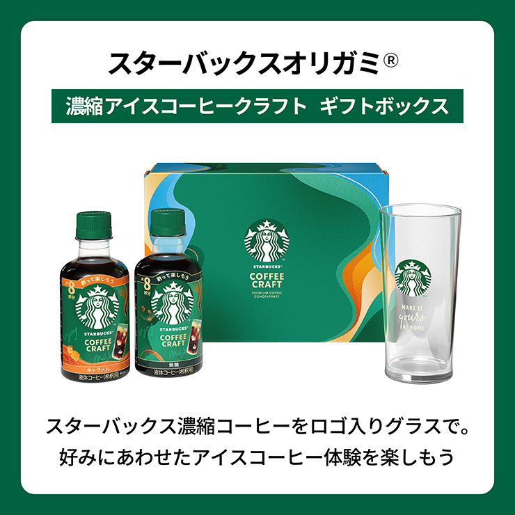 STARBUCKS ORIGAMI お中元 ギフト 2026 スターバックス 濃縮 アイス
