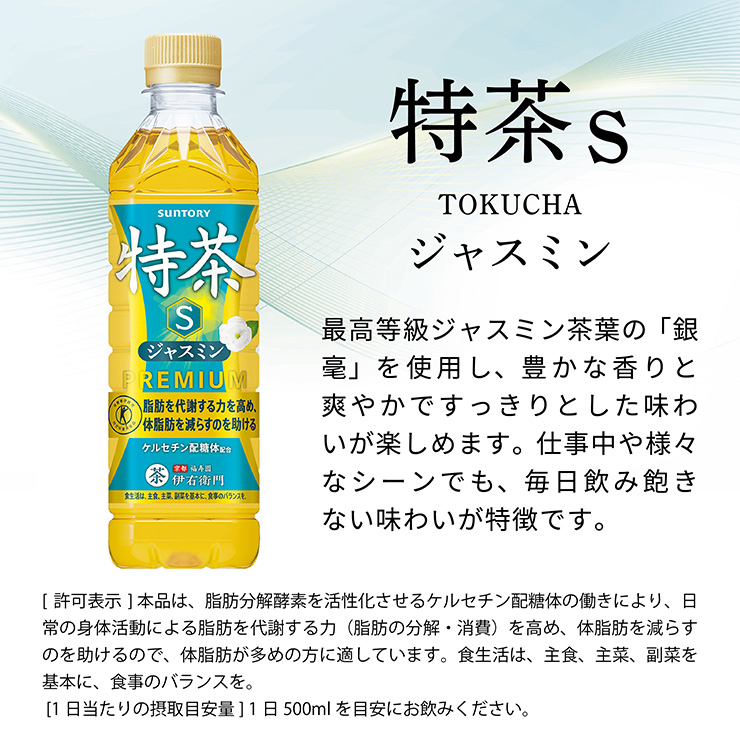 特茶 選べる2ケース サントリー 伊右衛門 s 緑茶／ジャスミン／カフェ