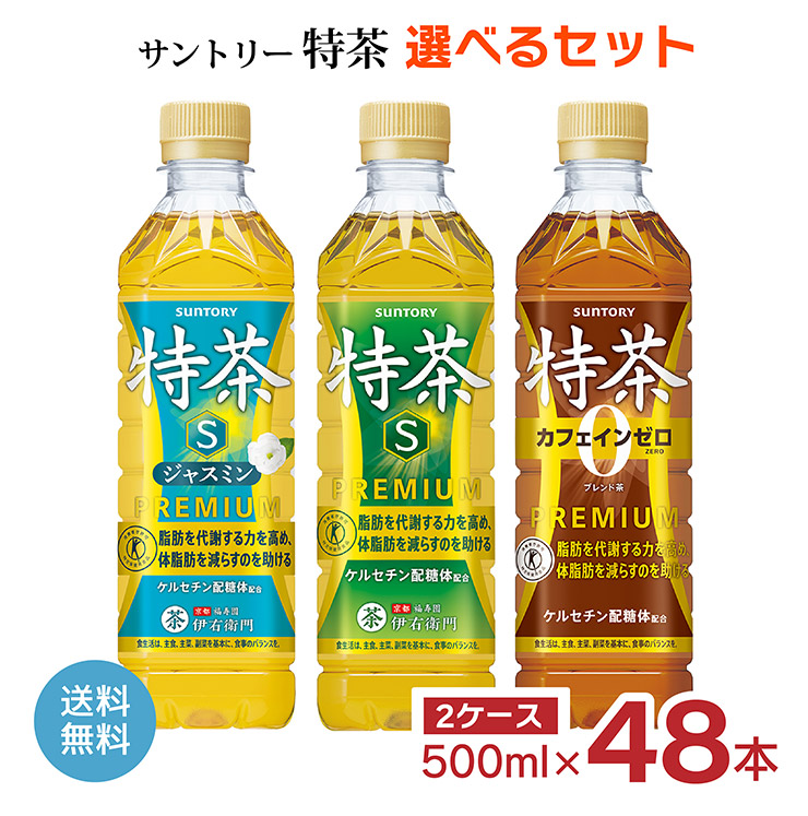 96本 送料無料 ジャスミン 特茶 48本×2 黒烏龍茶特選茶すこやか茶より良い SUNTORY（サントリー） よりどり 2ケース 48本 伊右衛門特茶