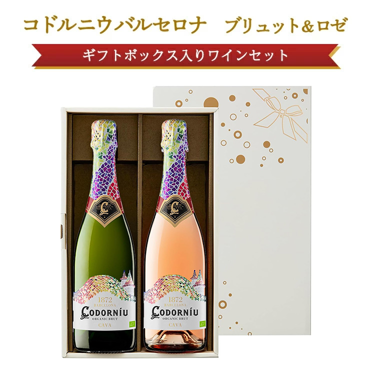 スパークリング 白ワイン コドルニウ バルセロナ ブリュット＆ロゼ