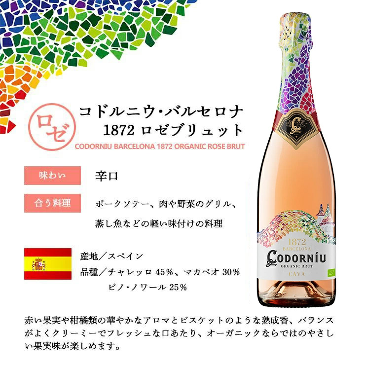 スパークリング 白ワイン コドルニウ バルセロナ ブリュット＆ロゼ