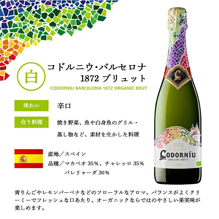 ワイン コドルニウ バルセロナ 1872 ブリュット 750ml 6本 白ワイン