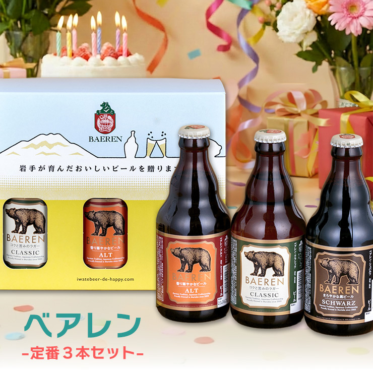 【DREAM BEER】クラフトビール３本セット ビール クラフトビール ベアレン 定番瓶3本セット BTS-3B 990ml 飲み
