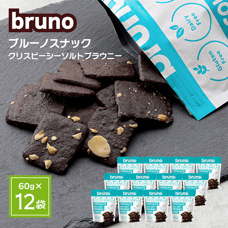 チョコレート 菓子 ブルーノ スナック クリスピー シーソルト