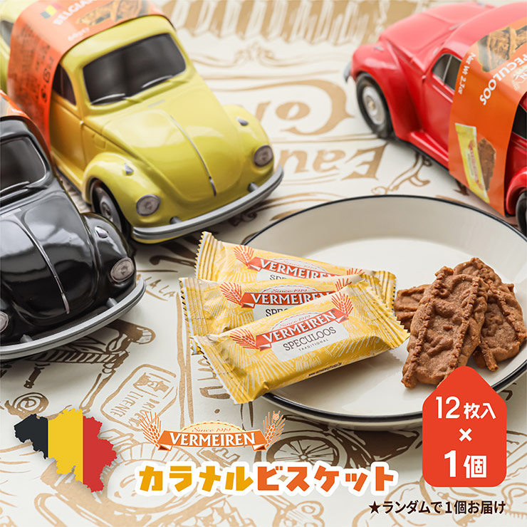 ベルメーレン カラメルビスケット フォルクスワーゲン缶 66g 1個 色