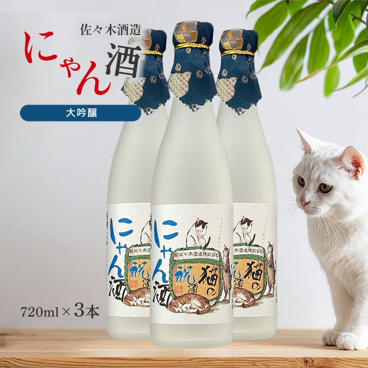 佐々木酒造 日本酒 猫の祝酒 にゃん酒 大吟醸 720ml 3本 猫 ねこ ネコ