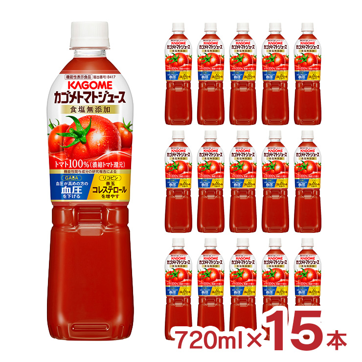 カゴメ トマトジュース 食塩無添加 720ml 15本 送料無料 取り寄せ品
