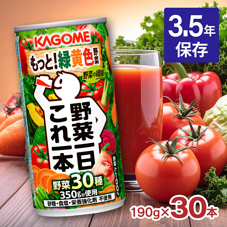野菜一日これ一本 カゴメ 190g 30本 野菜ジュース 栄養 缶 防災 トマト