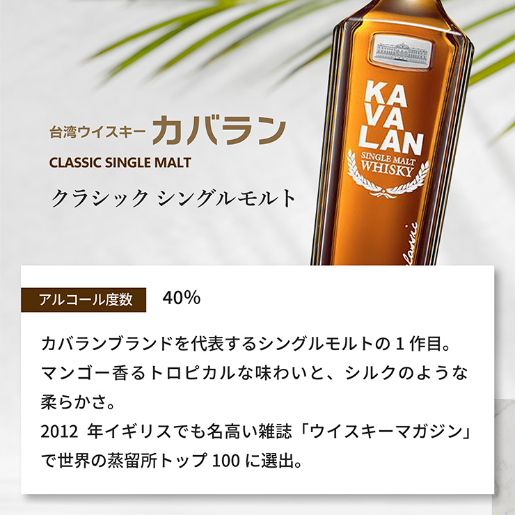 KAVALAN（カバラン） ウイスキー シングルモルトウイスキー クラシック