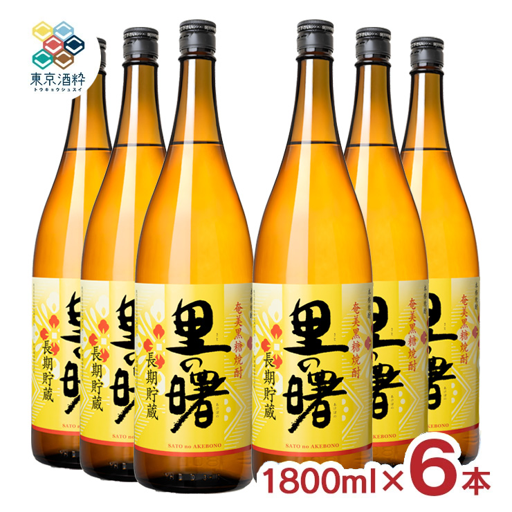 焼酎 黒糖焼酎 町田酒造 里の曙 黒糖 長期貯蔵 1800ml 6本 糖質ゼロ