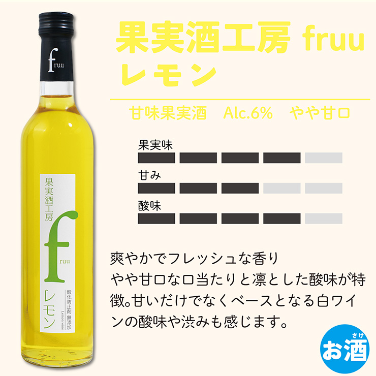 シャトー勝沼 ワイン フルーツワイン 果実酒工房 fruu レモン 500ml 6