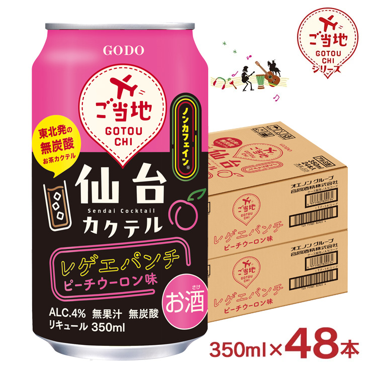 合同酒精 カクテル ご当地シリーズ 仙台カクテルレゲエパンチ ピーチ