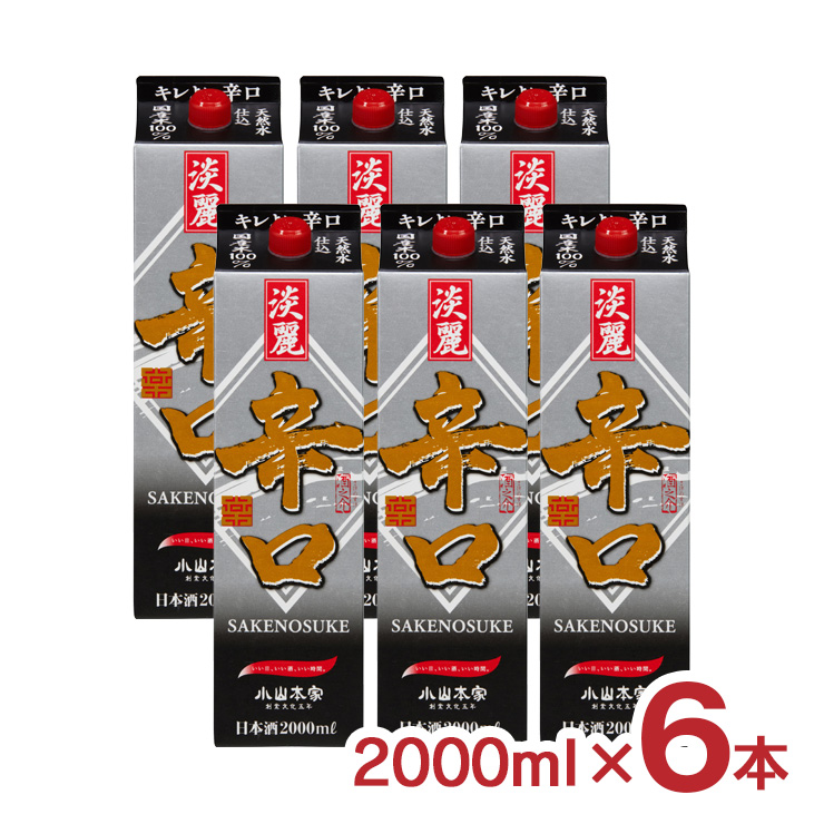 小山本家酒造 酒之介 淡麗辛口 2000ml 6本 日本酒 普通酒 送料無料