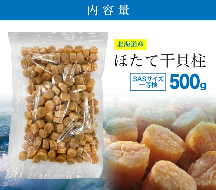 北海道産 ほたて 干貝柱 500g SAS一等検 おつまみ 珍味 ホタテ 帆立 干し貝柱 ぎょれん北光 送料無料 取り寄せ品